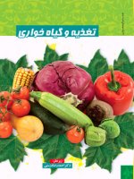 تغذیه و گیاه خواری