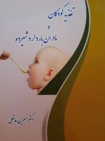 تغذیه کودکان و مادران باردار و شیرده