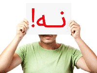 چرا نمی توانیم ” نه” بگوییم؟