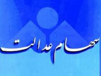 پرداخت سود سهام عدالت کارکنان و بازنشستگان