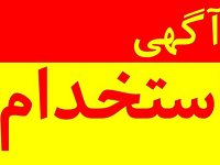 آگهی‌های استخدام شرم آور در فضای مجازی