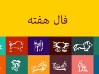 فال هفتگی (20 مهر تا 26 مهر 98)