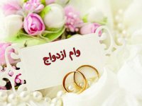 پرداخت «وام ازدواج» ۲۰ میلیونی به فرزندان بازنشستگان