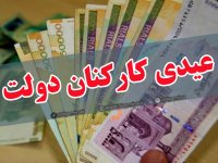 عیدی و افزایش حقوق کارکنان دولت در سال ۹۹ مشخص شد