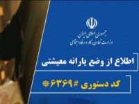 چرا یارانه معیشتی برای برخی شهروندان واریز نشد؟