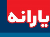 زمان واریز یارانه و کمک حمایتی تغییر کرد