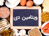 حقایقی جالب درباره ویتامین D