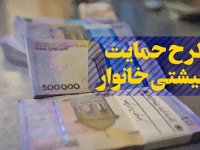 زمان واریز یارانه معیشتی جاماندگان، اعلام می‌شود
