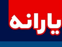 خبر مهم برای جاماندگان از دریافت یارانه