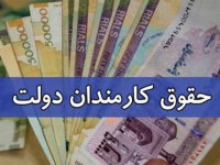یک خبر مهم در خصوص حقوق کارمندان