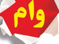 شماره پیامک درخواست وام یک میلیونی اعلام شد
