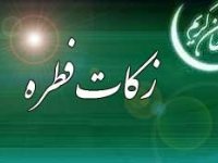 مبلغ فطریه سال ۹۹ اعلام شد