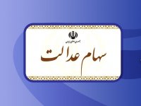 ثبت سفارش فروش سهام عدالت آغاز شد