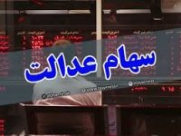 توصیه‌های مهم به دارندگان سهام عدالت