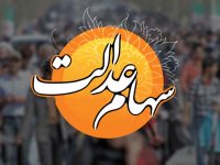 یک خبر مهم درباره سهام عدالت
