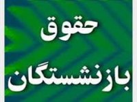 افزایش حقوق بازنشستگان از ابتدای مهر