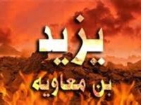 یزید چگونه به هلاکت رسید؟