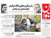 صفحه نخست روزنامه‌های سیاسی ۲۵ مهرماه؛