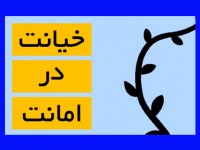 بررسی قوانین حقوقی خیانت در امانت