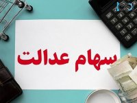 سود سهام عدالت جاماندگان چه زمانی واریز می‌شود؟