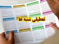 پنجشنبه تعطیل می‌شود یا شنبه؟