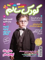 اشتراک 6 ماهه مجله کودک سالم