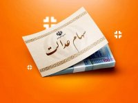 خبرمهم درباره سهام عدالت ۱۴۰۴