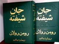 کتاب جان شیفته