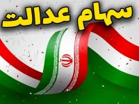 چرا سود سهام عدالت برای برخی واریز نشد؟