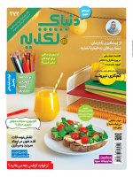 اشتراک 6 ماهه مجله دنیای تغذیه