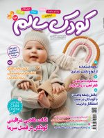اشتراک 6 ماهه مجله کودک سالم