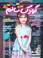 اشتراک 3 ماهه مجله کودک سالم