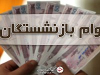 مبلغ وام ضروری بازنشستگان اعلام شد؛ جزییات زمان و نحوه ثبت‌نام