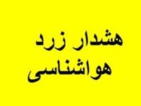 هشدار زرد هواشناسی به این استان‌ها