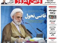 صفحه نخست روزنامه‌های سیاسی دوازدهم تیرماه؛