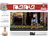 صفحه نخست روزنامه‌های سیاسی ١۵ تیرماه؛