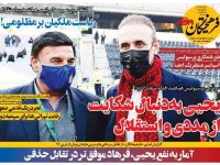 روزنامه‌های ورزشی ۲۳ تیر؛