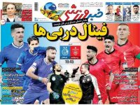 روزنامه‌های ورزشی ۲۴ تیر؛