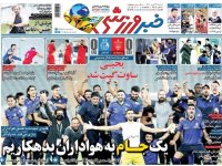 روزنامه‌های ورزشی ۲۶ تیر؛