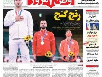 صفحه نخست روزنامه‌های سیاسی ۱۷ مرداد؛