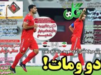 روزنامه‌های ورزشی ۱۷ شهریور؛
