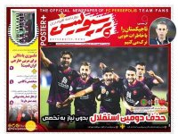 روزنامه‌های ورزشی ۲۴ شهریور؛