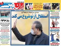 روزنامه‌های ورزشی ۲۸ شهریور؛