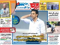 روزنامه‌های ورزشی یکم مهر؛
