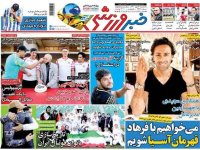 روزنامه‌های ورزشی ۴ مهر؛