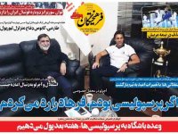 روزنامه‌های ورزشی ۶ مهر؛