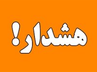 هشدار هواشناسی به تهرانی‌ ها