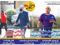 روزنامه‌های ورزشی ۲۲ مهر؛