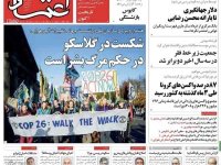 صفحه نخست روزنامه‌های سیاسی ١١ آبان‌ماه؛