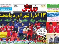 روزنامه‌های ورزشی ۱۷ آبان؛